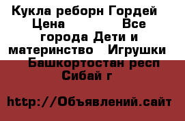 Кукла реборн Гордей › Цена ­ 14 040 - Все города Дети и материнство » Игрушки   . Башкортостан респ.,Сибай г.